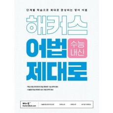 해커스 어법 제대로: 단계별 학습으로 제대로 완성하는 영어 어법