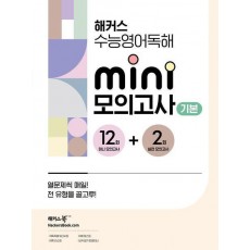 해커스 수능영어독해 미니 모의고사 12+2회 기본(2024)