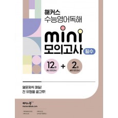 해커스 수능영어독해 미니 모의고사 12+2회 필수(2024)