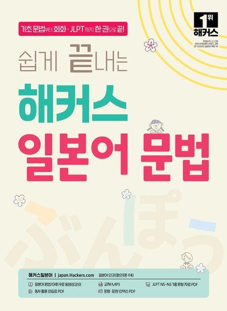 쉽게 끝내는 해커스 일본어 문법