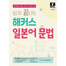 쉽게 끝내는 해커스 일본어 문법