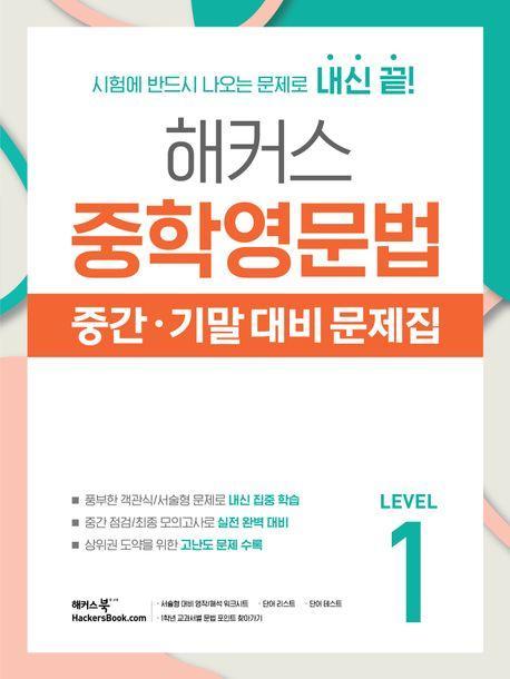 해커스 중학영문법 중간·기말 대비 문제집 Level 1(2024)