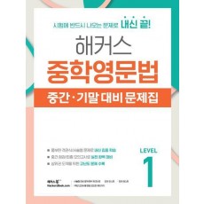해커스 중학영문법 중간·기말 대비 문제집 Level 1(2024)
