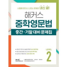 해커스 중학영문법 중간·기말 대비 문제집 Level 2(2024)