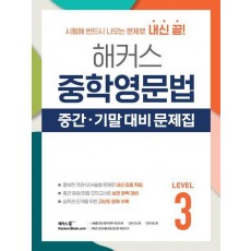 해커스 중학영문법 중간·기말 대비 문제집 Level 3(2024)