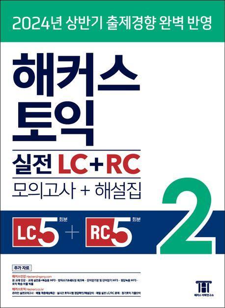 해커스 토익 실전 LC+RC 2(모의고사+해설집)