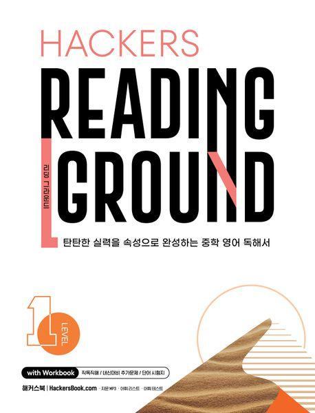 Hackers Reading Ground(해커스 리딩 그라운드) Level 1