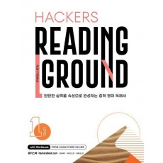 Hackers Reading Ground(해커스 리딩 그라운드) Level 1