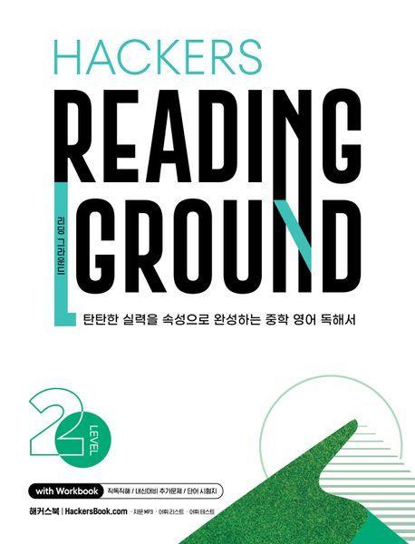 Hackers Reading Ground(해커스 리딩 그라운드) Level 2