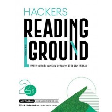 Hackers Reading Ground(해커스 리딩 그라운드) Level 2