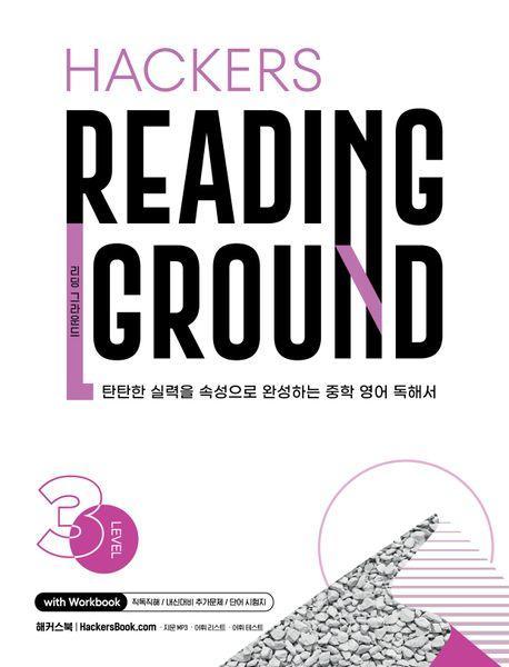Hackers Reading Ground(해커스 리딩 그라운드) Level 3