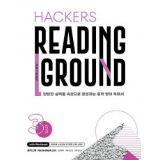 Hackers Reading Ground(해커스 리딩 그라운드) Level 3
