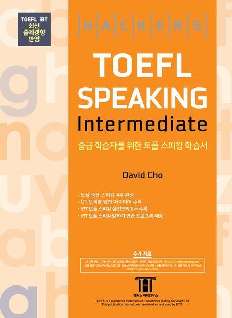 해커스 토플 스피킹 인터미디엇(Hackers TOEFL Speaking Intermediate)