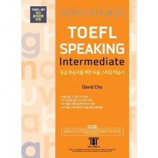 해커스 토플 스피킹 인터미디엇(Hackers TOEFL Speaking Intermediate)