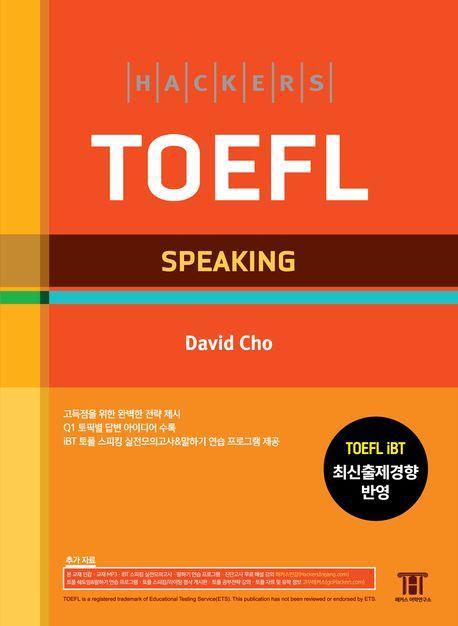 해커스 토플 스피킹(Hackers TOEFL Speaking)