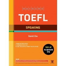 해커스 토플 스피킹(Hackers TOEFL Speaking)