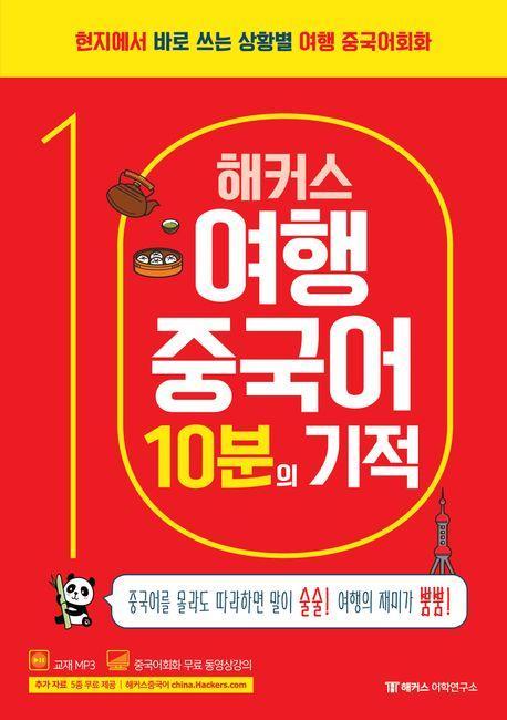 해커스 여행중국어 10분의 기적