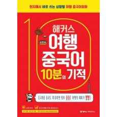 해커스 여행중국어 10분의 기적