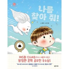 나를 찾아 줘!