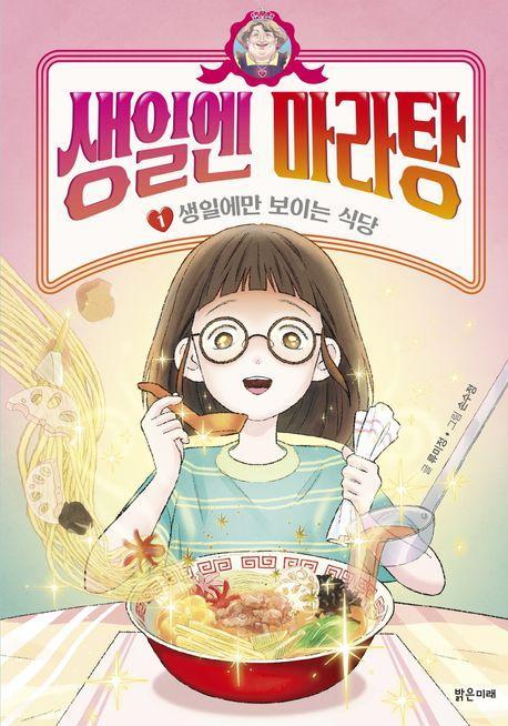 생일엔 마라탕 1: 생일에만 보이는 식당