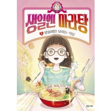 생일엔 마라탕 1: 생일에만 보이는 식당