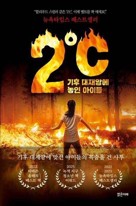 2℃(이도씨) 기후 대재앙에 놓인 아이들