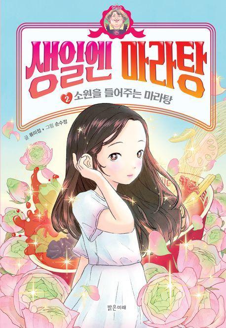 생일엔 마라탕 2: 소원을 들어주는 마라탕
