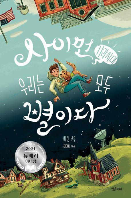 사이먼 가라사대 우리는 모두 별이다