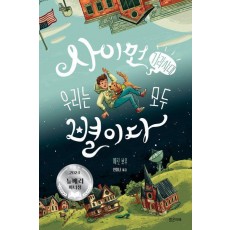 사이먼 가라사대 우리는 모두 별이다