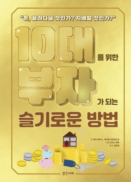 10대를 위한 부자가 되는 슬기로운 방법