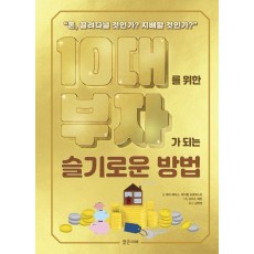 10대를 위한 부자가 되는 슬기로운 방법