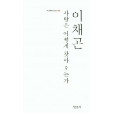 사랑은 어떻게 찾아 오는가