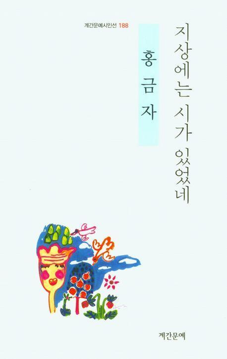 지상에는 시가 있었네