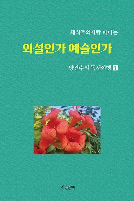 채식주의자랑 떠나는 양관수의 독서여행 1: 외설인가 예술인가