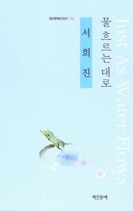 물 흐르는 대로