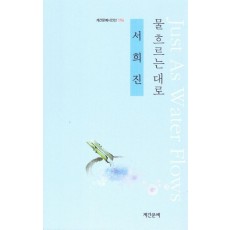 물 흐르는 대로