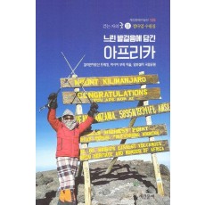 느린 발걸음에 담긴 아프리카