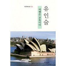 여행은 교육이다