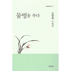 둠벙을 푸다