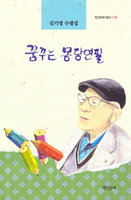 꿈꾸는 몽당연필