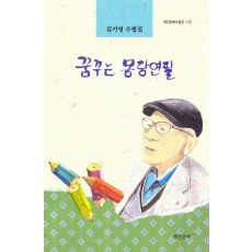 꿈꾸는 몽당연필