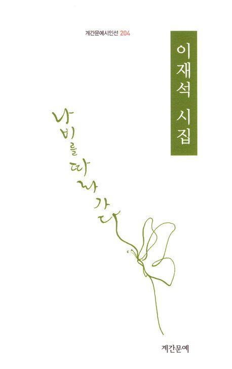 나비를 따라 가다