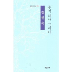 추억 하나 그리다