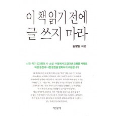 이 책 읽기 전에 글 쓰지 마라