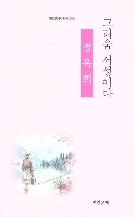 그리움 서성이다