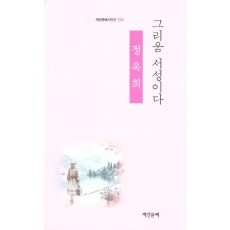 그리움 서성이다