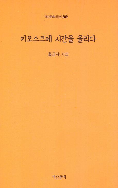 키오스크에 시간을 올리다