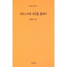 키오스크에 시간을 올리다
