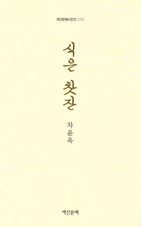 식은 찻잔