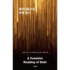 페미니즘으로 부채 읽기
